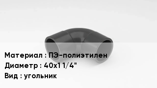Отвод полиэтиленовый ПЭ-полиэтилен 40х1 1/4" угольник